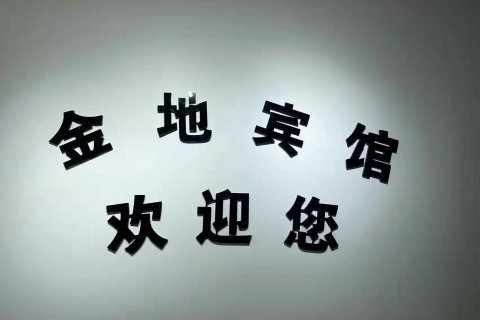 商丘金地宾馆