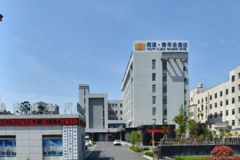 盐城阅读青年会酒店