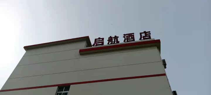 启航酒店(丰城尚庄街道桥西街店)