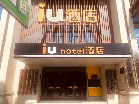 IU酒店(荣昌高铁站店)