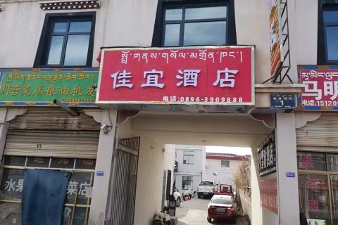 索县佳宜酒店