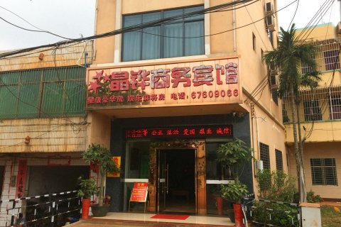 澄迈晶铧商务宾馆