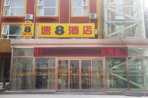 速8酒店(北京平谷谷丰路店)