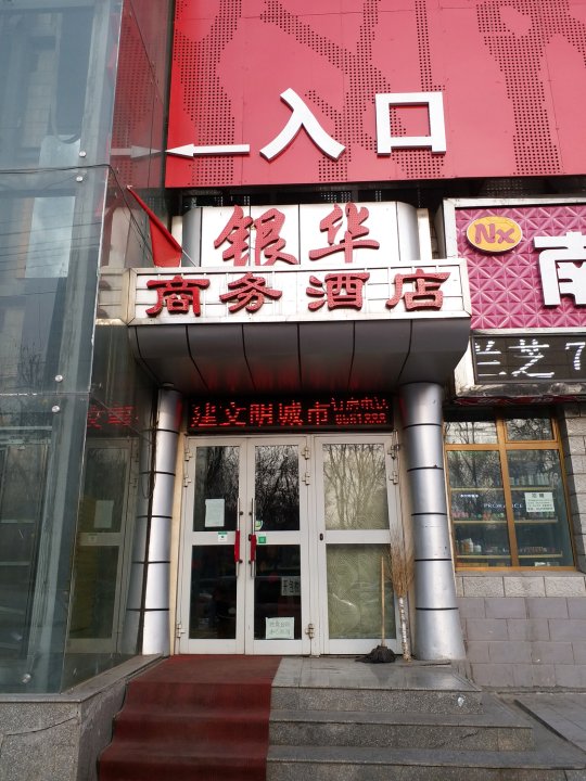 乌鲁木齐银华商务酒店