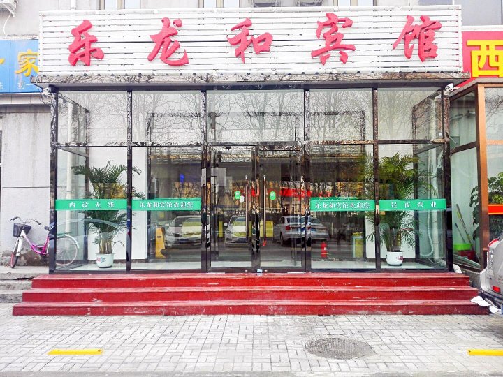 北京乐龙和宾馆(通州梨园地铁站店)