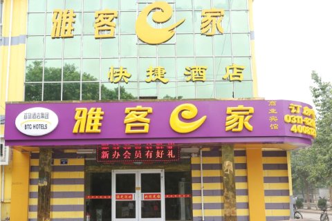 雅客e家快捷酒店(石家庄鹿泉店)