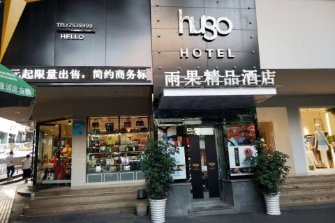 雨果精品酒店(泸州肖巷子店)