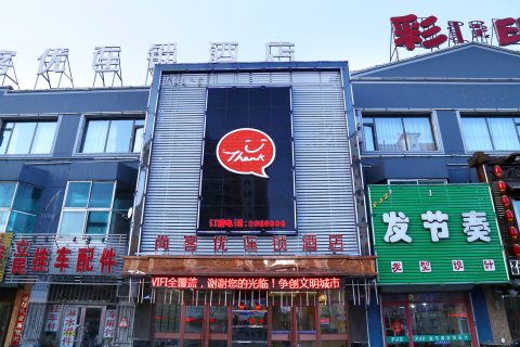 尚客优连锁酒店(通辽科尔沁大街西段南桥店)