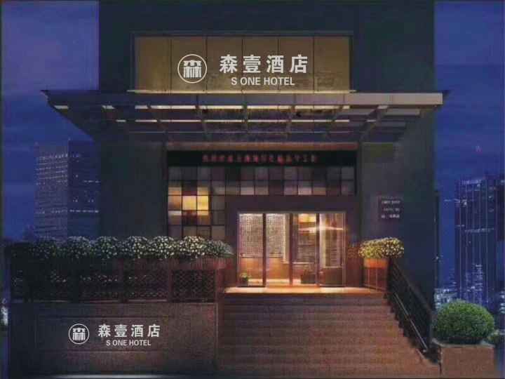 上海森壹酒店