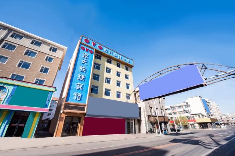 德惠蓝天快捷宾馆