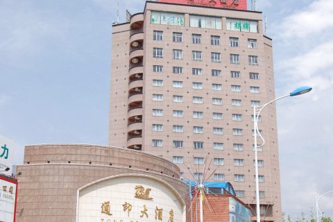 通海通印大酒店