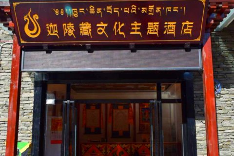 马尔康迦陵藏文化主题酒店