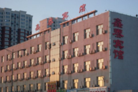 鑫泰宾馆(赤峰客运站店)