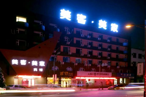 白城美客美家宾馆