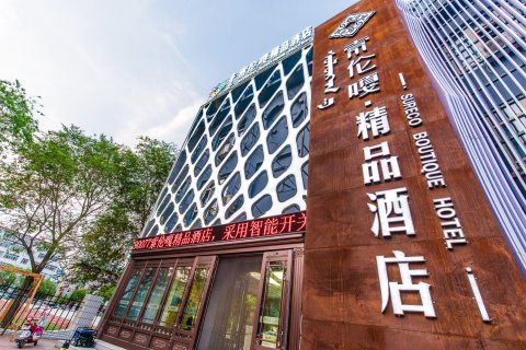 呼伦贝尔索伦嘎精品酒店