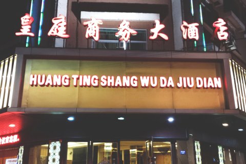 庆元皇庭商务大酒店