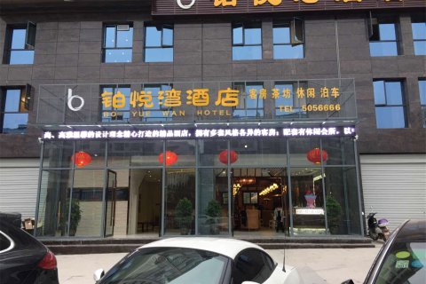 营山铂悦湾酒店(白塔公园店)