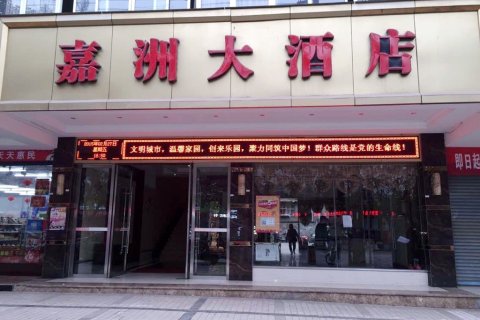 岳池嘉洲大酒店