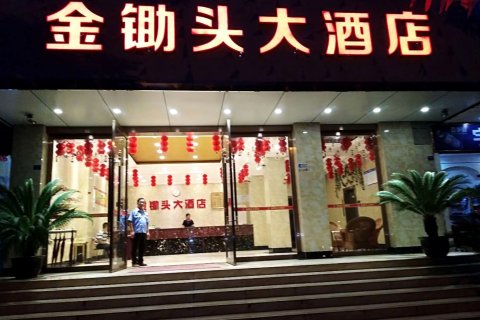 乐至金锄头大酒店