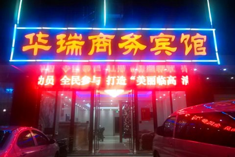 临高华瑞商务宾馆