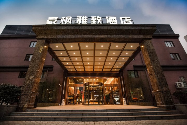 豪枫雅致酒店(上海国际旅游度假区唐镇地铁站店)
