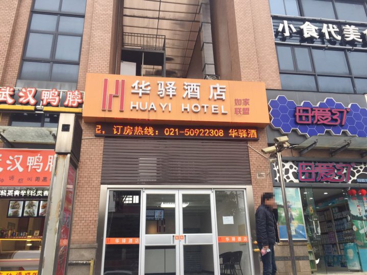 华译酒店(上海浦东恒生广场店)