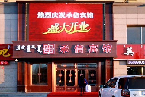 阿荣旗承信宾馆