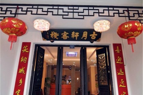 西塘古月轩客栈