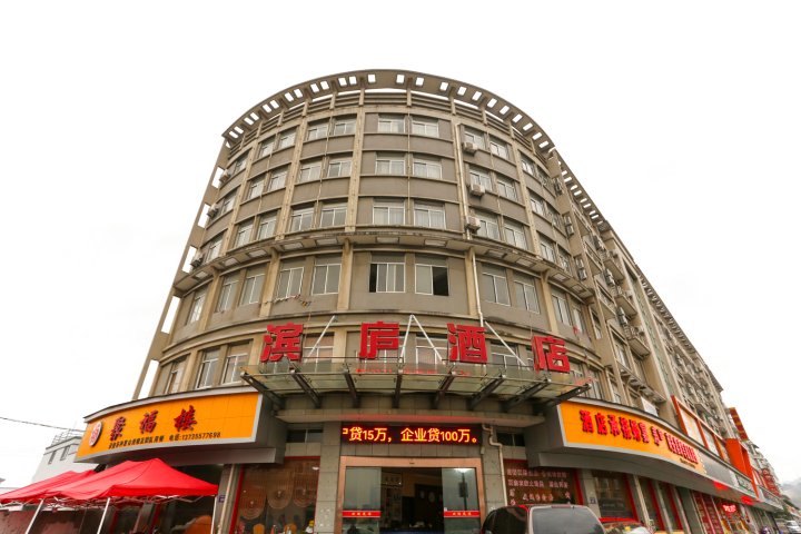 滨庐酒店(桐庐严子陵钓台景区店)