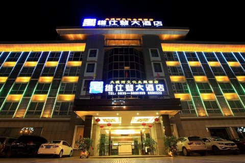 石棉维仕登大酒店