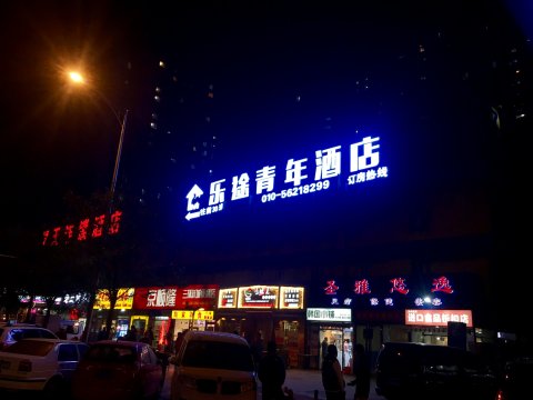 乐途青年酒店(北京丰台火车站地铁站店)