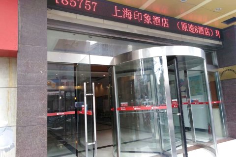 上海印象酒店
