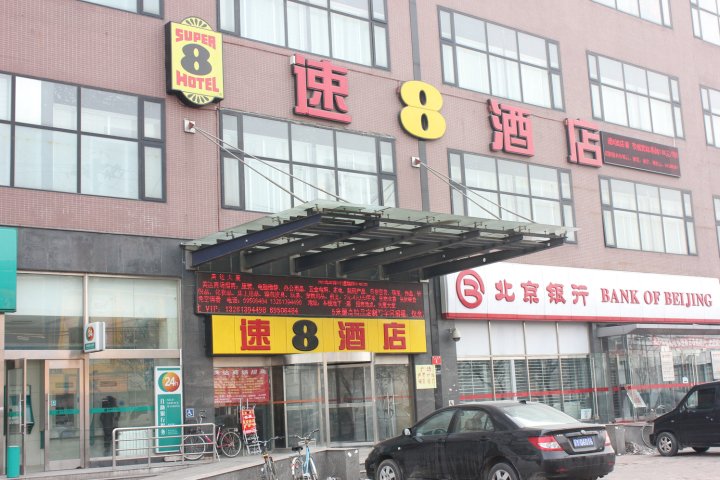 速8酒店(北京次渠地铁站店)