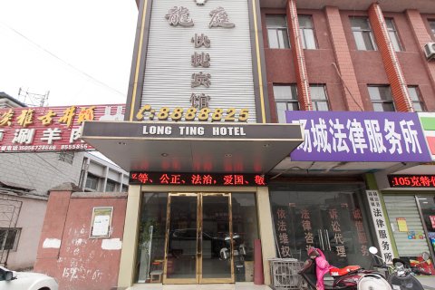 砀山龙庭快捷宾馆