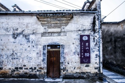 黟县碧山昆仑青旅