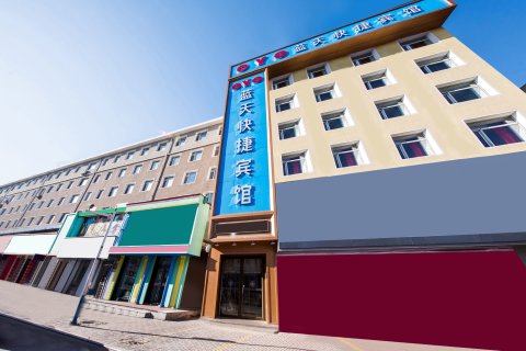 德惠蓝天快捷宾馆