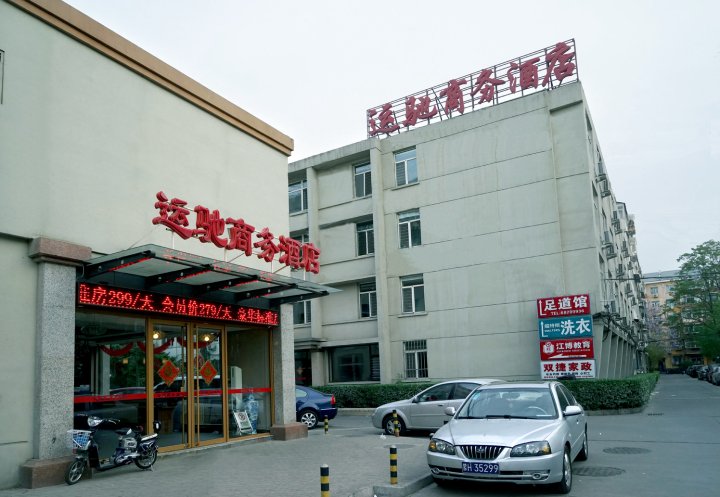 运驰商务酒店(北京五棵松301解放军总医院店)