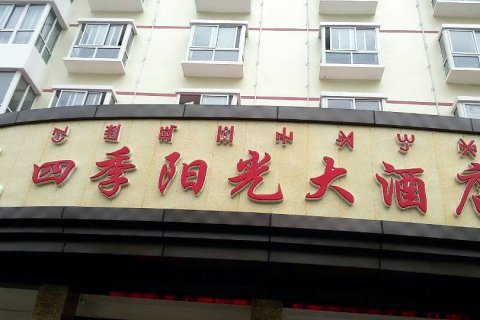 德昌四季阳光大酒店
