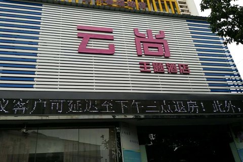 宾川云尚主题酒店