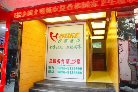 好客连锁酒店(广安城北店)