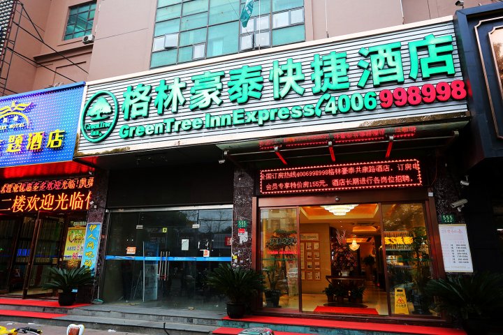 格林豪泰(上海共康路地铁站店)