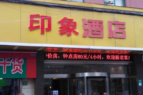 上海印象酒店