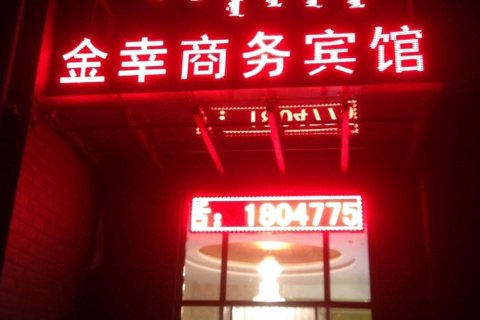 鄂托克旗金幸商务宾馆