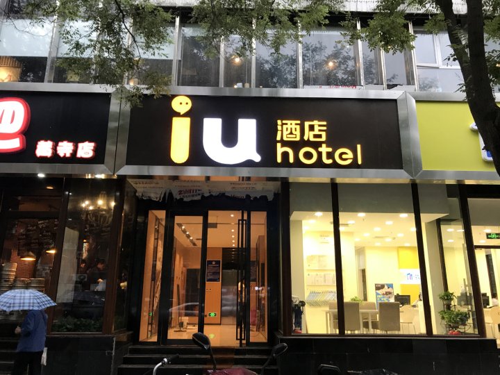 IU酒店(北京安贞医院黄寺大街店)