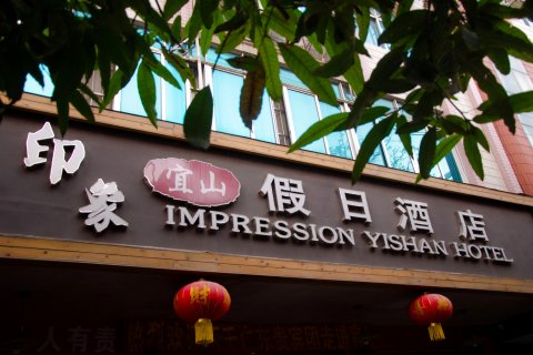 河池印象宜山假日酒店