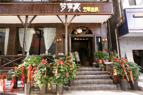 张家界梦享家主题客栈