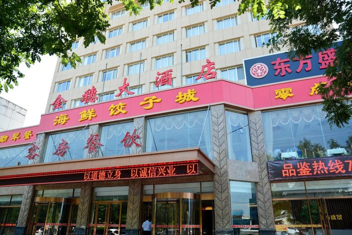 新泰金穗大酒店