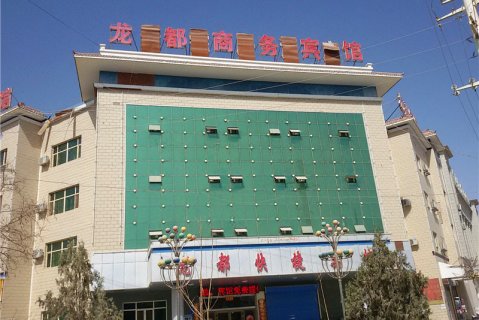 若羌龙都商务宾馆