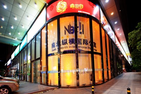 南北纵横国际公寓(广州北京路步行街金润铂宫店)