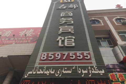 乌苏名都商务宾馆